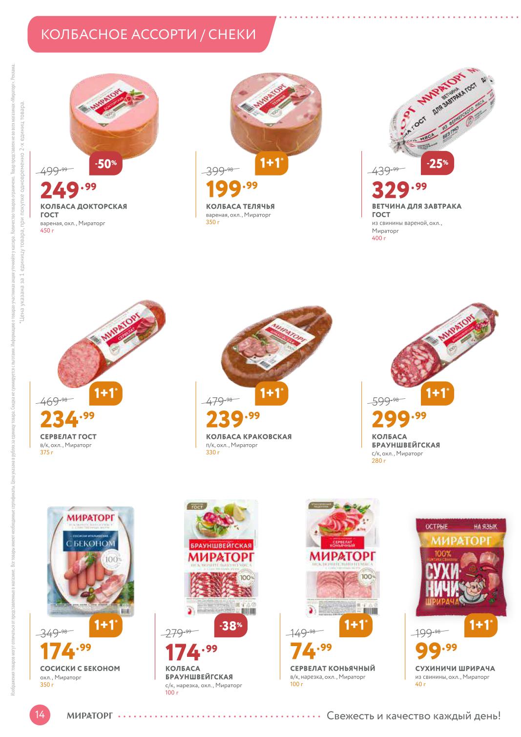 Колбасное ассорти Мираторг | Акция 1+1 и скидки до 50%